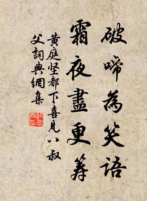 黄庭坚破啼为笑语，霜夜尽更筹书法作品欣赏