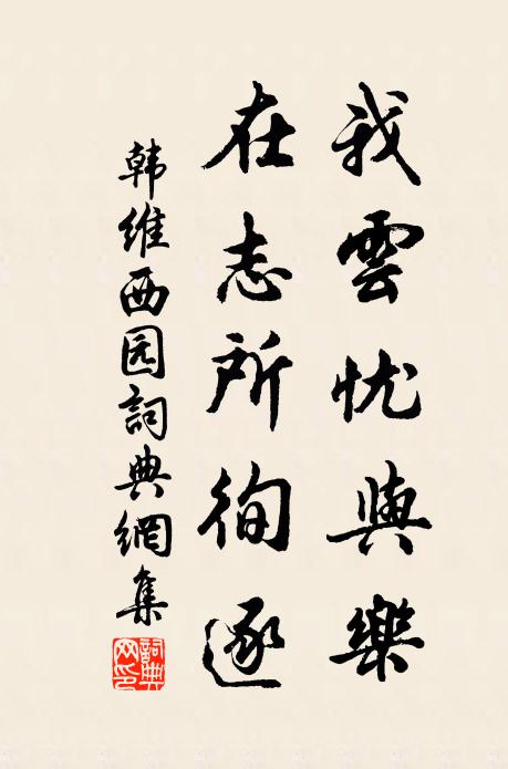 韩维我云忧与乐，在志所徇逐书法作品欣赏