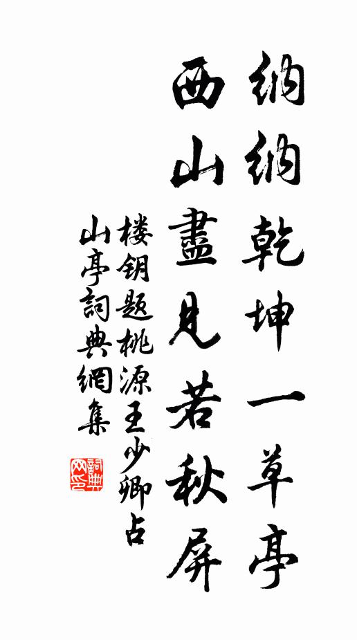 楼钥纳纳乾坤一草亭，西山尽见若秋屏书法作品欣赏