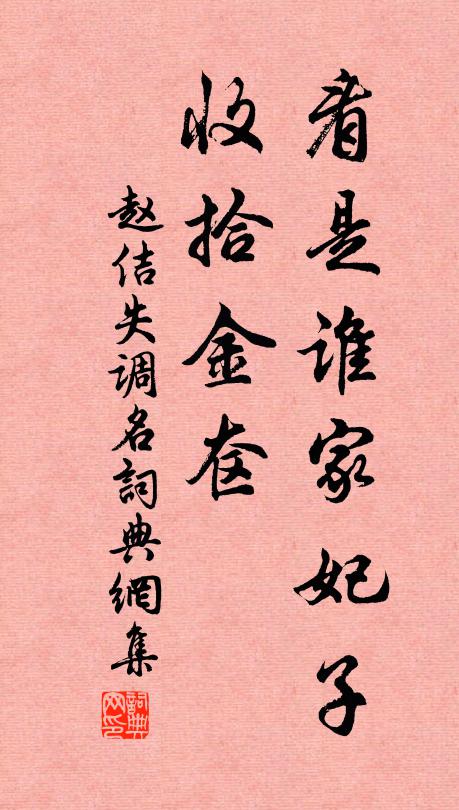 赵佶看是谁家妃子，收拾金奁书法作品欣赏