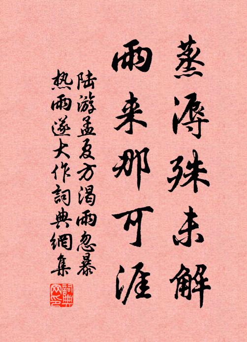 陆游蒸溽殊未解，雨来那可涯书法作品欣赏