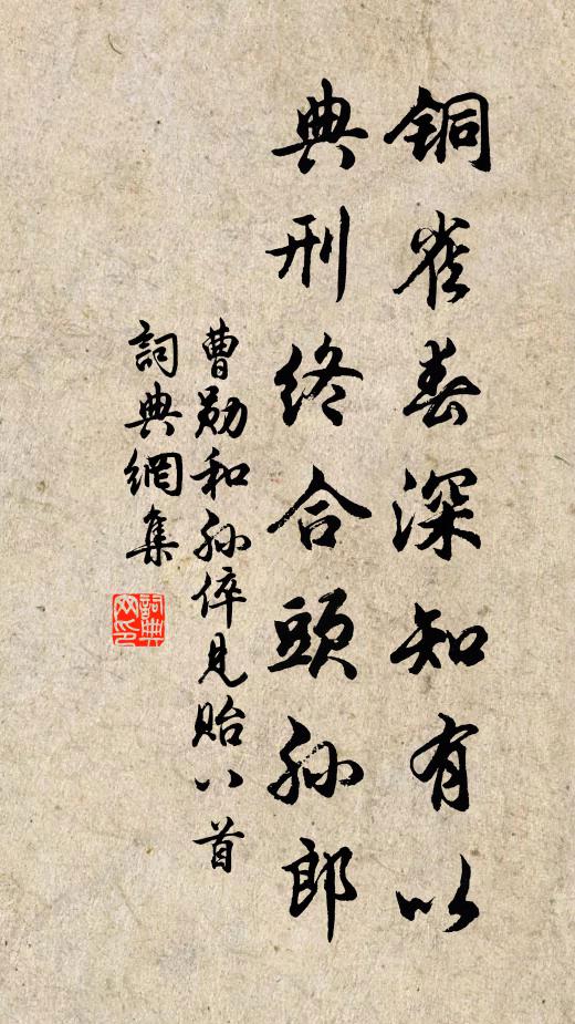 曹勋铜雀春深知有以，典刑终合头孙郎书法作品欣赏