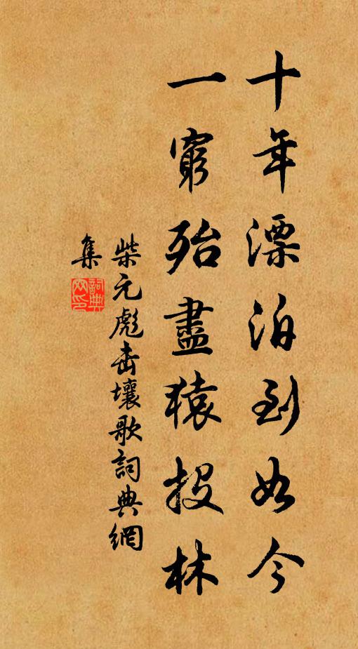 柴元彪十年漂泊到如今，一穷殆尽猿投林书法作品欣赏