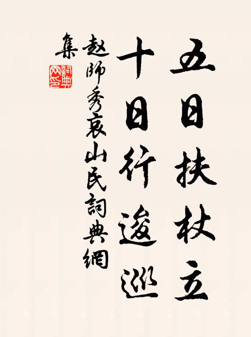 赵师秀五日扶杖立，十日行逡巡书法作品欣赏