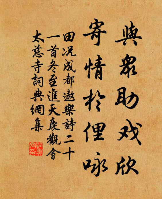 田况与众助戏欣，寄情于俚咏书法作品欣赏