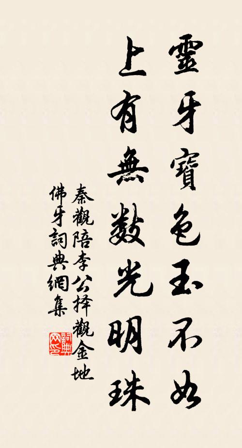 秦观灵牙宝色玉不如，上有无数光明珠书法作品欣赏