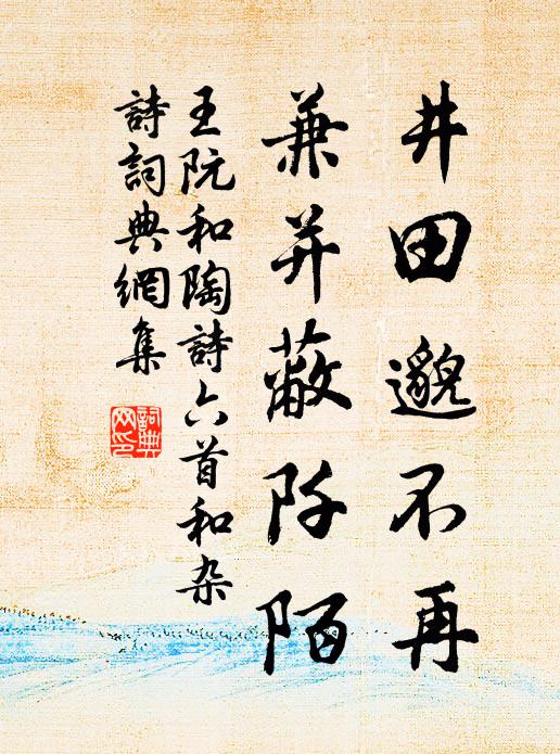 王阮井田邈不再，兼并蔽阡陌书法作品欣赏