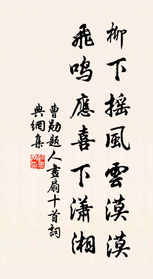 曹勋柳下摇风云漠漠，飞鸣应喜下潇湘书法作品欣赏