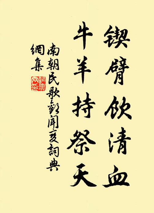 南朝民歌锲臂饮清血，牛羊持祭天书法作品欣赏