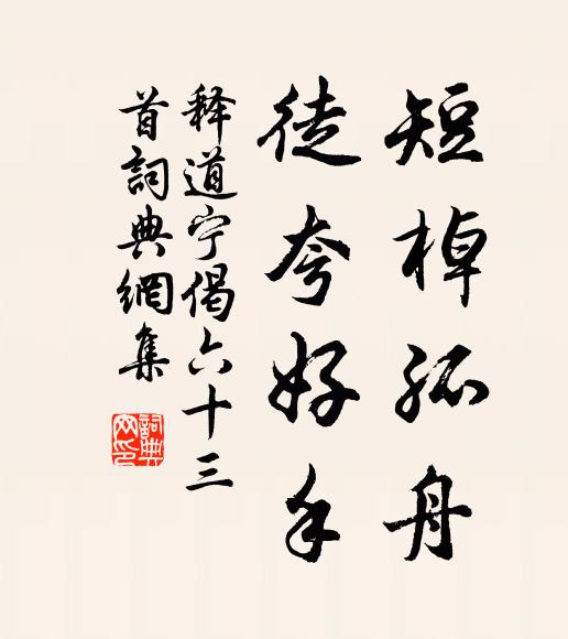 释道宁短棹孤舟，徒夸好手书法作品欣赏