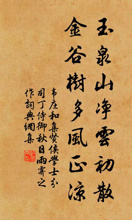 韦庄玉泉山净云初散，金谷树多风正凉书法作品欣赏