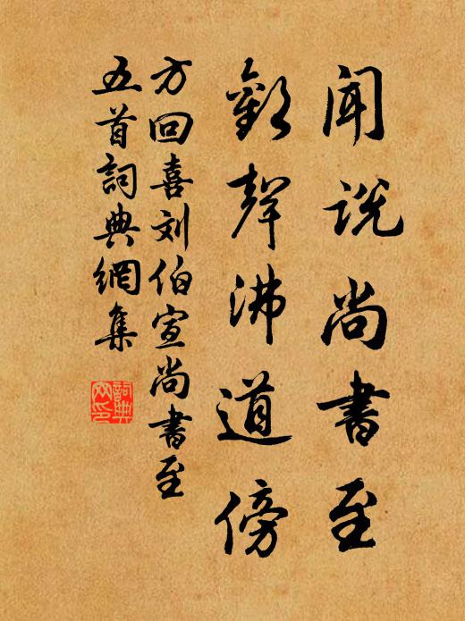 方回闻说尚书至，欢声沸道傍书法作品欣赏