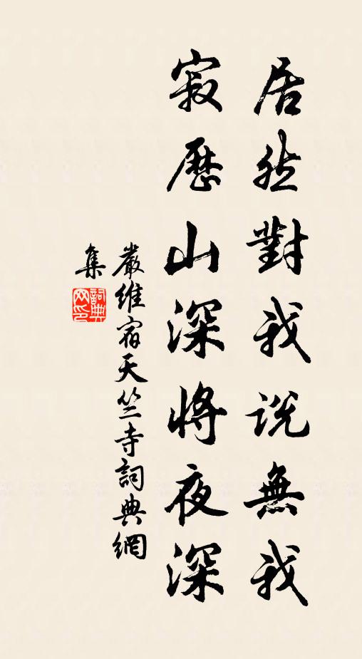 严维居然对我说无我，寂历山深将夜深书法作品欣赏