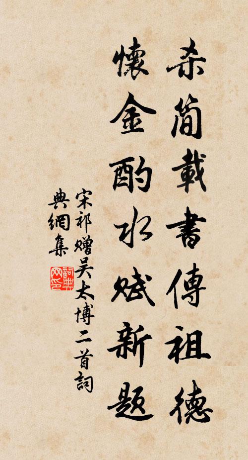 宋祁杀简载书传祖德，怀金酌水赋新题书法作品欣赏