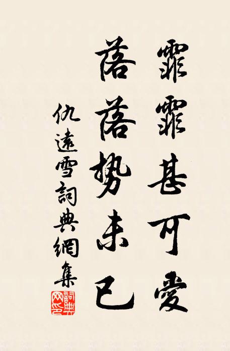 仇远霏霏甚可爱，落落势未已书法作品欣赏