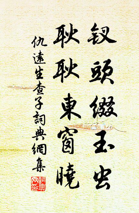 仇远钗头缀玉虫，耿耿东窗晓书法作品欣赏