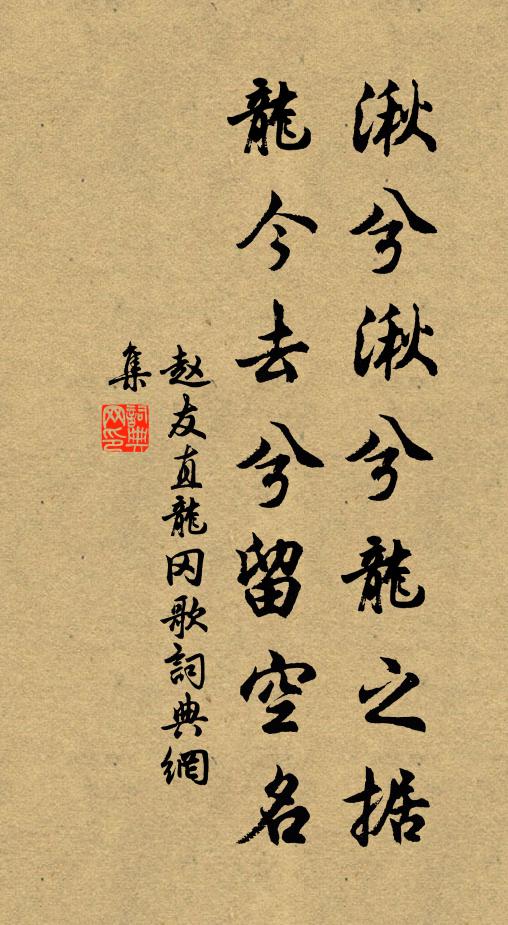 赵友直湫兮湫兮龙之据，龙今去兮留空名书法作品欣赏