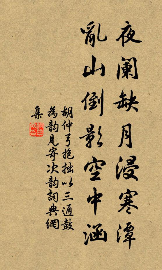 胡仲弓夜阑缺月浸寒潭，乱山倒影空中涵书法作品欣赏