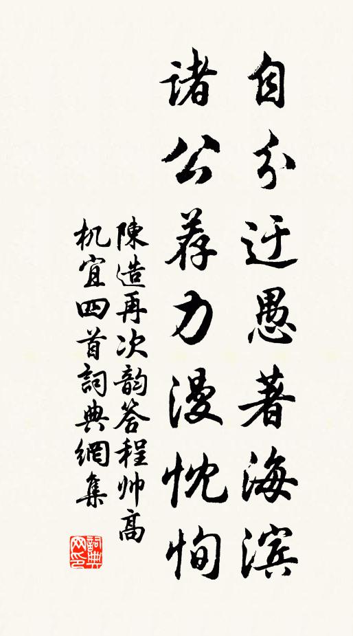 陈造自分迂愚著海滨，诸公荐力漫忱恂书法作品欣赏
