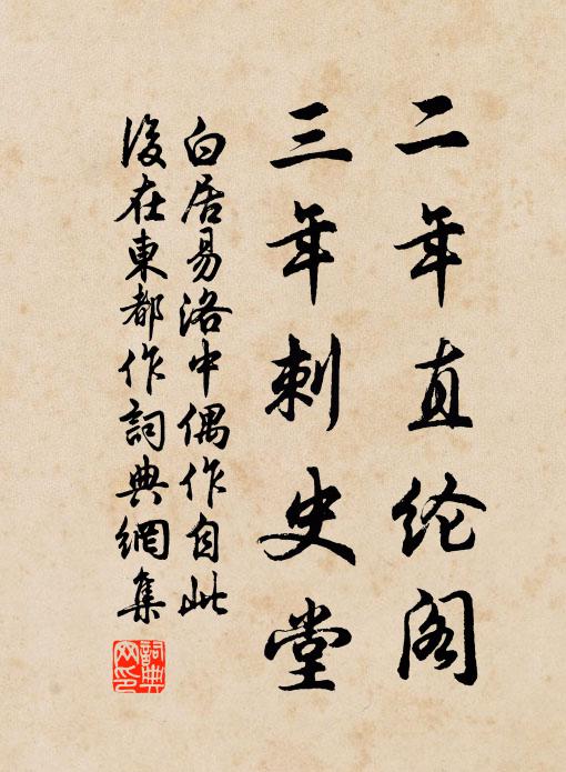 白居易二年直纶阁，三年刺史堂书法作品欣赏