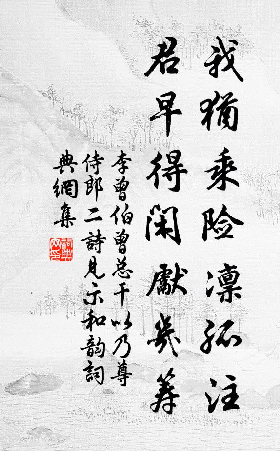 李曾伯我犹乘险凛孤注，君早得闲先几筹书法作品欣赏