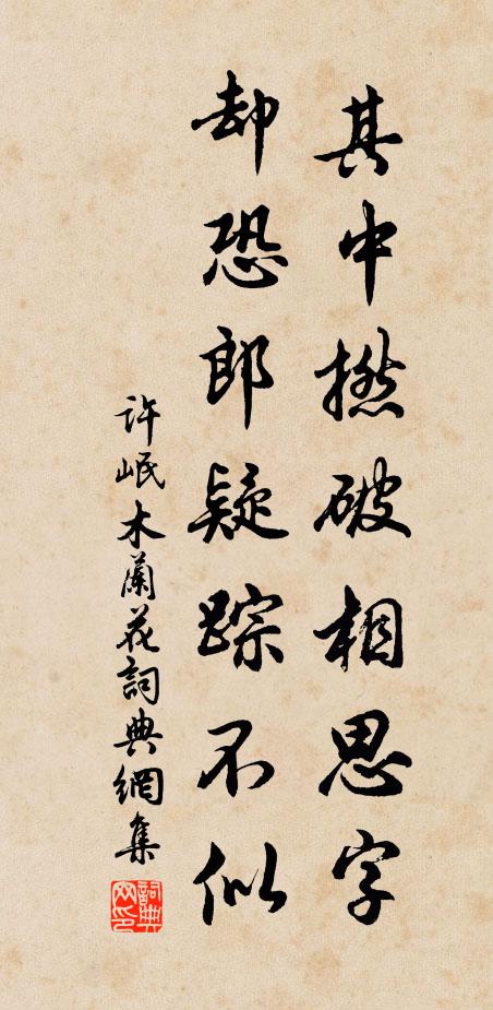 许岷其中撚破相思字，却恐郎疑踪不似书法作品欣赏