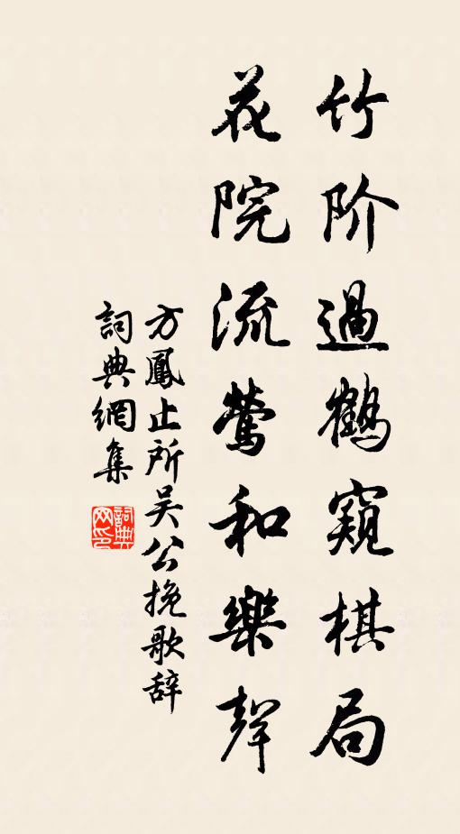方凤竹阶过鹤窥棋局，花院流莺和乐声书法作品欣赏