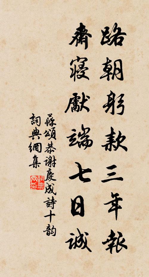 苏颂路朝躬款三年报，斋寝先端七日诚书法作品欣赏