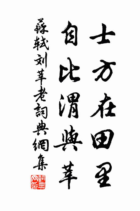 苏轼士方在田里，自比渭与莘书法作品欣赏