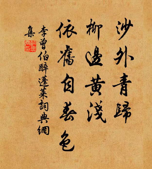 李曾伯沙外青归，柳边黄浅，依旧自春色书法作品欣赏