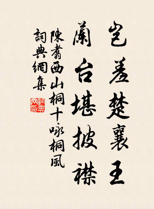 陈翥岂羞楚襄王，兰台堪披襟书法作品欣赏