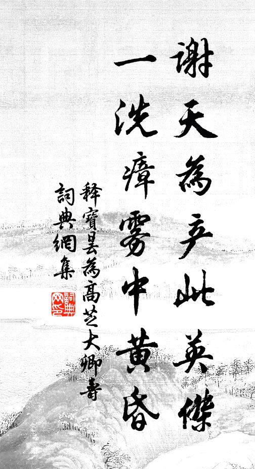 释宝昙谢天为产此英杰，一洗瘴雾中黄昏书法作品欣赏