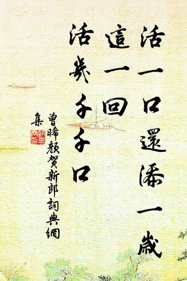曾晞颜活一口还添一岁，这一回、活几千千口书法作品欣赏