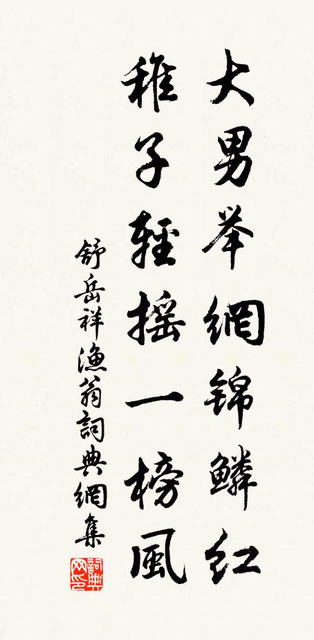 舒岳祥大男举网锦鳞红，稚子轻摇一榜风书法作品欣赏
