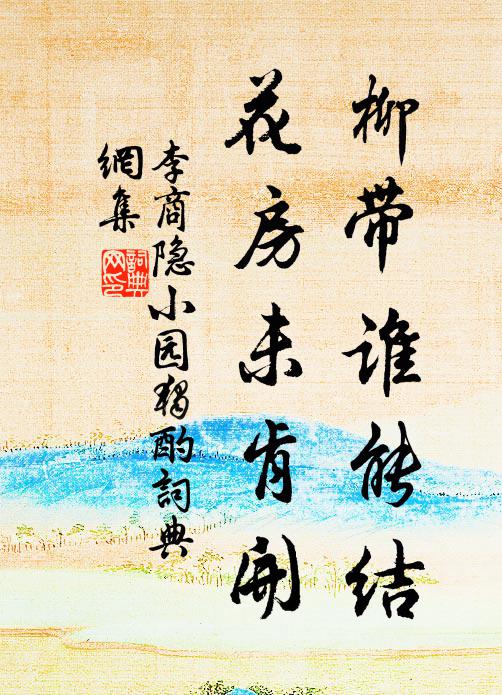 李商隐柳带谁能结，花房未肯开书法作品欣赏