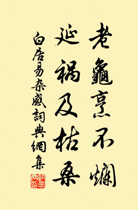 白居易老龟烹不烂，延祸及枯桑书法作品欣赏