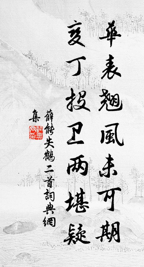 薛能华表翘风未可期，变丁投卫两堪疑书法作品欣赏
