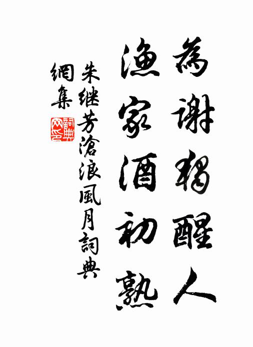 朱继芳为谢独醒人，渔家酒初熟书法作品欣赏