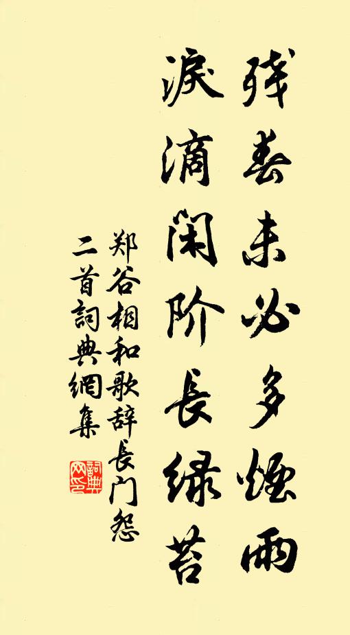郑谷残春未必多烟雨，泪滴闲阶长绿苔书法作品欣赏