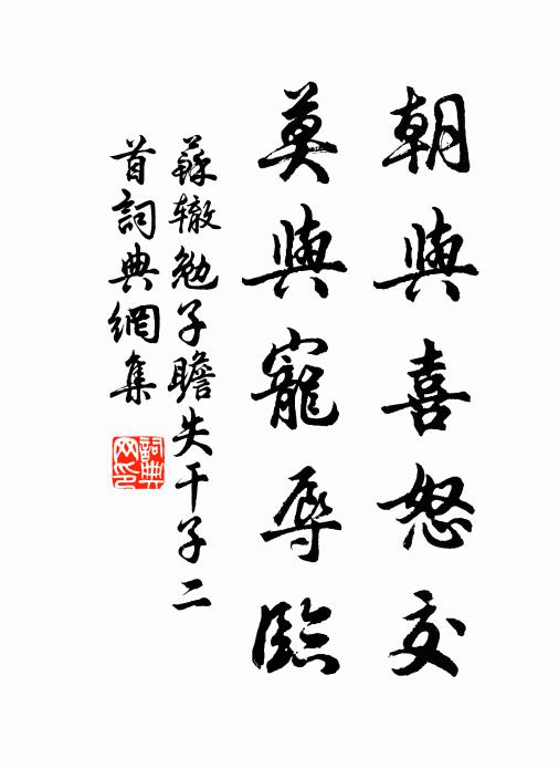 苏辙朝与喜怒交，莫与宠辱临书法作品欣赏