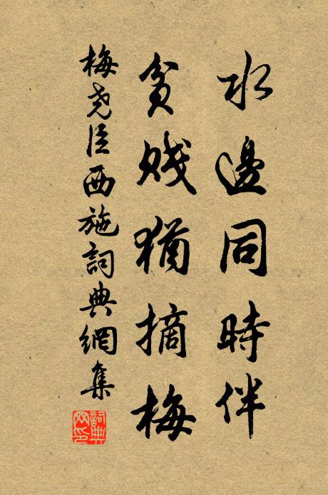 梅尧臣水边同时伴，贫贱犹摘梅书法作品欣赏