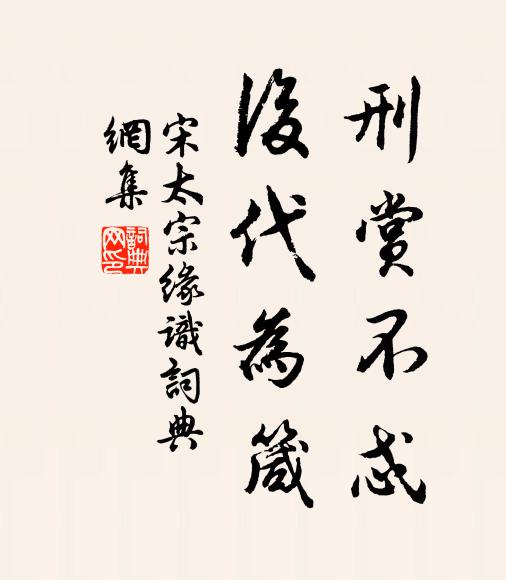 宋太宗刑赏不忒，后代为箴书法作品欣赏