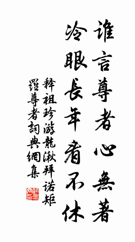 释祖珍谁言尊者心无著，冷眼长年看不休书法作品欣赏