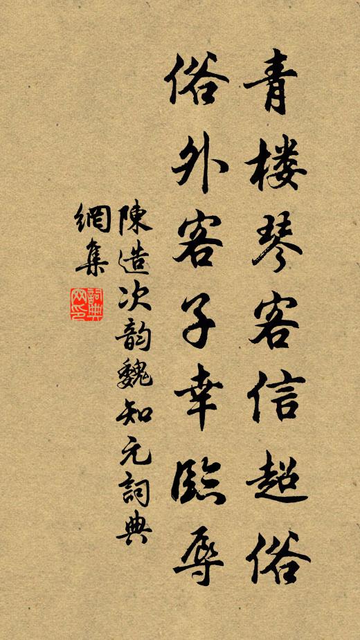陈造青楼琴客信超俗，俗外客子幸临辱书法作品欣赏