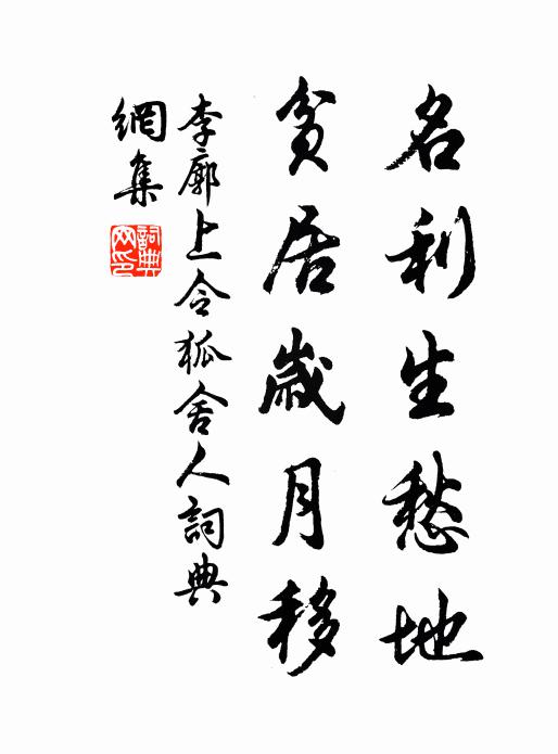 李廓名利生愁地，贫居岁月移书法作品欣赏