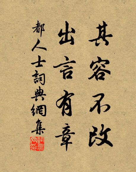 佚名其容不改，出言有章书法作品欣赏