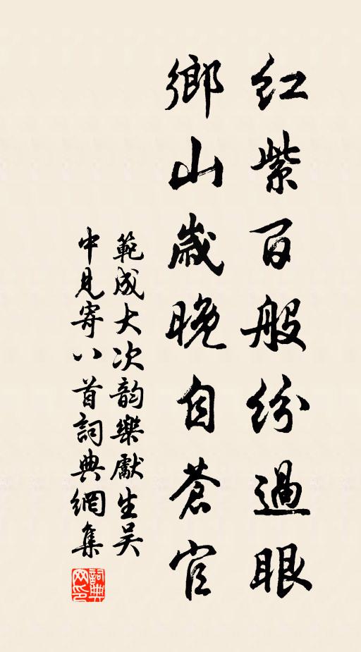 范成大红紫百般纷过眼，乡山岁晚自苍官书法作品欣赏