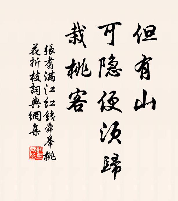 张翥但有山、可隐便须归，栽桃客书法作品欣赏