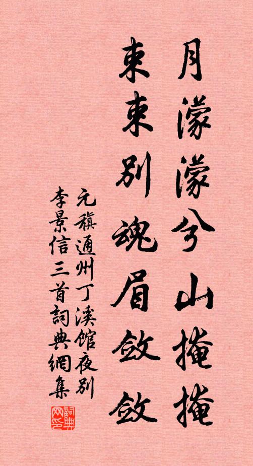 元稹月濛濛兮山掩掩，束束别魂眉敛敛书法作品欣赏