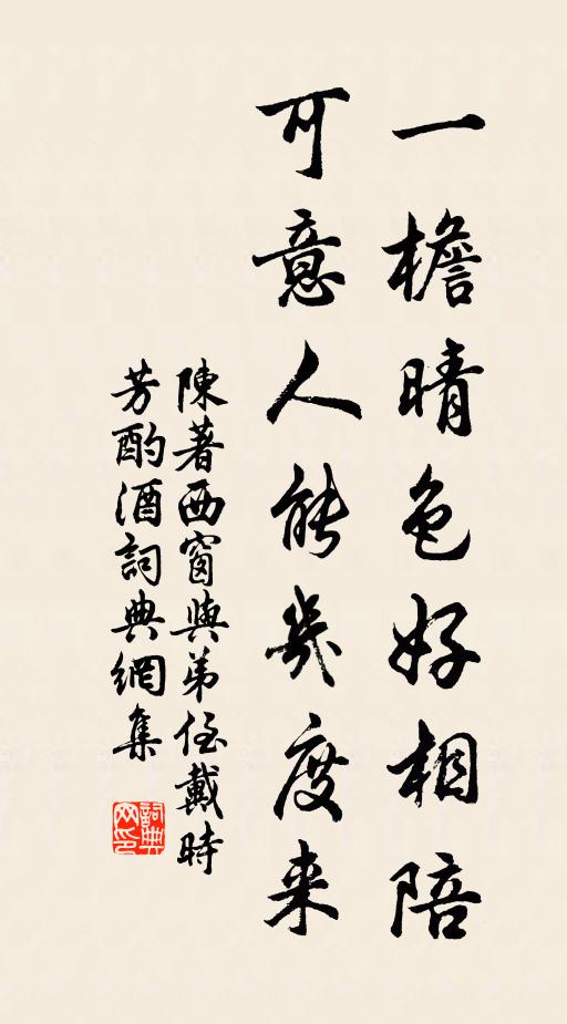 陈著一檐晴色好相陪，可意人能几度来书法作品欣赏